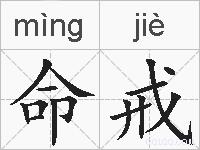 命戒的拼音