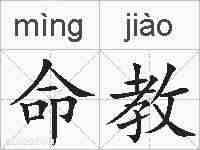 命教的拼音