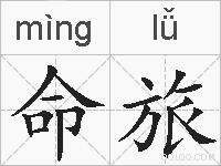 命旅的拼音