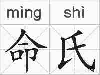 命氏的拼音