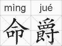 命爵的拼音
