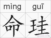 命珪的拼音