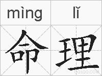 命理的拼音