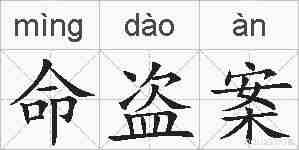 命盗案的拼音