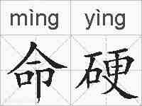 命硬的拼音