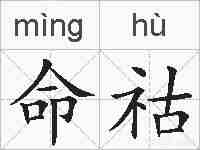 命祜的拼音