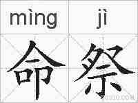命祭的拼音