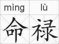 命禄的拼音