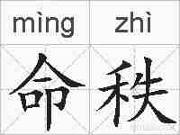 命秩的拼音