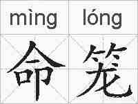 命笼的拼音