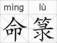 命箓的拼音