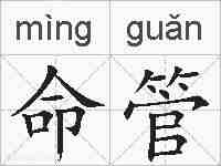 命管的拼音