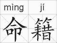 命籍的拼音