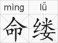 命缕的拼音