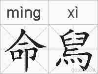 命舃的拼音