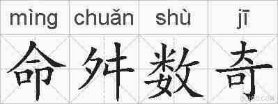 命舛数奇的拼音