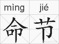 命节的拼音