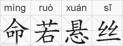 命若悬丝的拼音