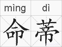 命蒂的拼音
