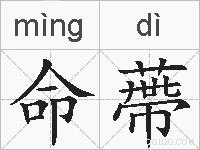 命蔕的拼音