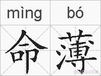 命薄的拼音