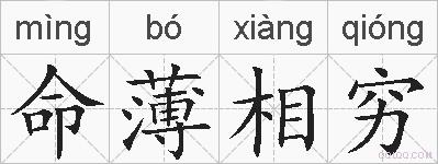 命薄相穷的拼音