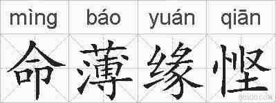 命薄缘悭的拼音