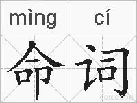 命词的拼音
