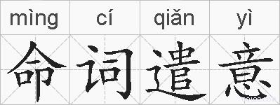 命词遣意的拼音