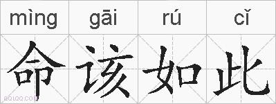 命该如此的拼音