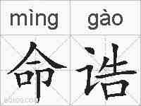 命诰的拼音