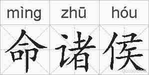 命诸侯的拼音