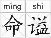 命谥的拼音