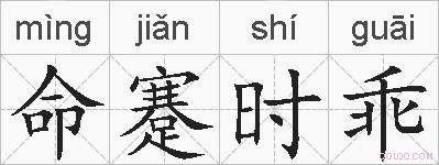 命蹇时乖的拼音