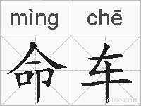 命车的拼音