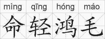 命轻鸿毛的拼音