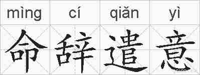 命辞遣意的拼音