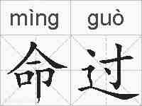 命过的拼音