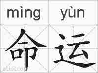 命运的拼音