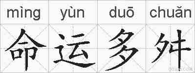 命运多舛的拼音