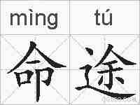 命途的拼音
