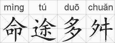 命途多舛的拼音