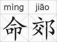 命郊的拼音