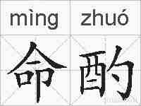 命酌的拼音