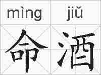 命酒的拼音