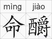 命釂的拼音