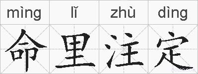 命里注定的拼音