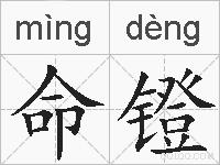 命镫的拼音