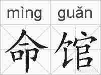 命馆的拼音