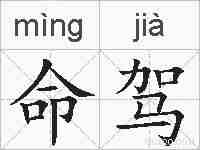 命驾的拼音